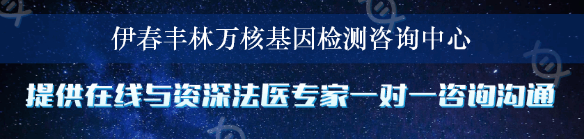 伊春丰林万核基因检测咨询中心